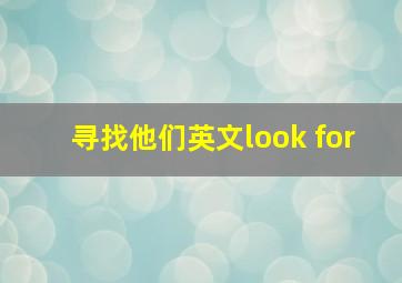 寻找他们英文look for